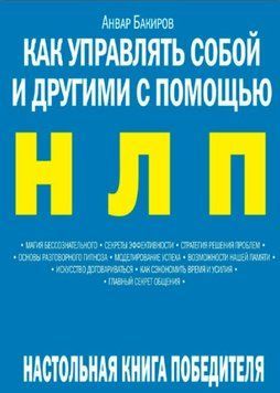 Как управлять собой и другими с помощью НЛП 1374622 фото