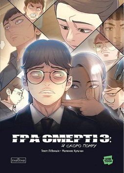 Гра смерті. Том 3. Я скоро помру. Лі Воншік. Varvar Publishing 2930873440 фото