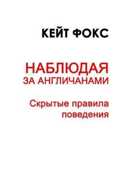 Наблюдая за англичанами. Скрытые правила поведения 214464268719 фото