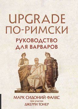 Акція! Акція! UPGRADE по-римськи. Посібник для варварів # 161245 фото