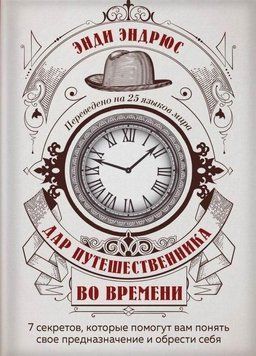 Дар мандрівника в часі. 7 секретів, які допоможуть вам зрозуміти своє призначення 13221 фото