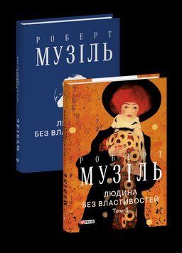 ЛЮДИНА БЕЗ ВЛАСТИВОСТЕЙ т.3 Р.Музіль Фоліо 2529543246 фото
