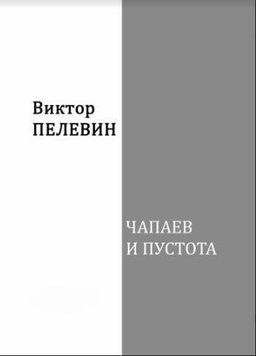 Чапаєв і Порожнеча 2144642428 фото