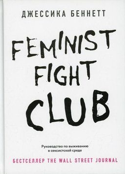 Feminist fight club. Руководство по выживанию в сексистской среде 11010 фото