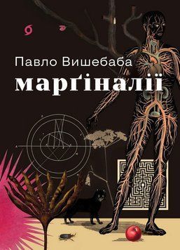 МАРГИНАЛИИ П.Вышебаба поэзии Вихола 3085199011 фото
