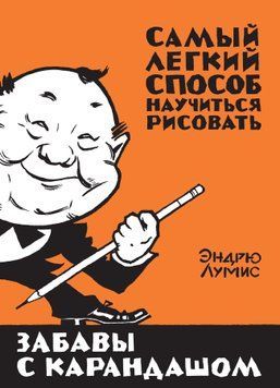 Забави з олівцем. Найлегший спосіб навчитися малювати 1517911 фото
