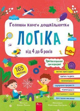 Головна книга дошкільнятка. ЛОГІКА від 4 до 6 років А.Пуляєва Асса 9786178510190 фото