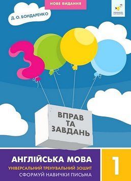 3000 вправ та завдань Англійська мова 1 кл. НОВЕ. Час Майстрів 2999491507 фото