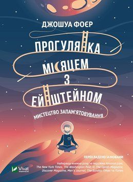Прогулянка Місяцем з Ейнштейном Мистецтво запам'ятовування. Фойєр Дж. 2375861058 фото