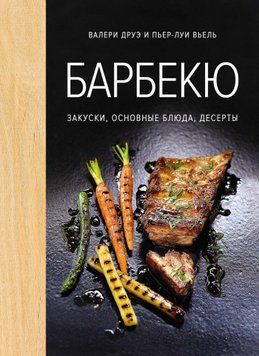 Барбекю. Закуски, основні страви, десерти 1611711 фото