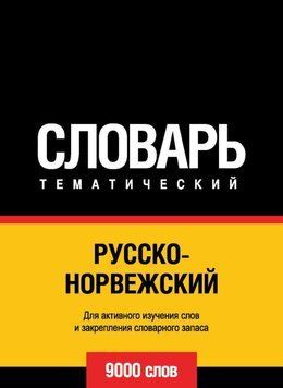 Русско-норвежский тематический словарь. 9000 слов 43247848 фото
