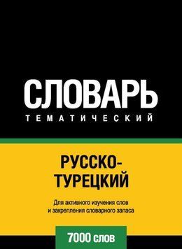 Русско-турецкий тематический словарь. 7000 слов 8503157 фото
