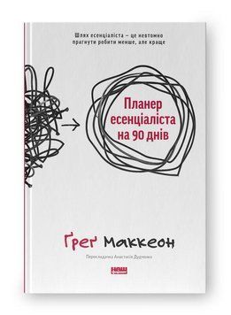 ПЛАНЕР ЕСЕНЦІАЛІСТА НА 90 ДНІВ Ґреґ Маккеон Наш формат 2633828169 фото