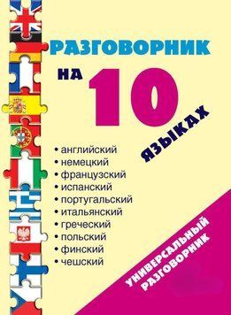 Розмовник 10 мовами: англійська, німецька, французька, іспанська, португальська, італійська, польська, фінська, чеська, грецька 8374813 фото