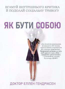 Як бути собою. Вгамуй внутрішнього критика й подолай соціальну тривогу 2157819 фото