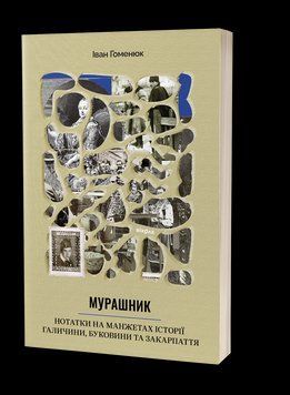 Иван Гоменюк &laquo;Муравейник. Нотатки на манжетах истории Галиции, Буковины и Закарпатья. Выхолла 2375862045 фото