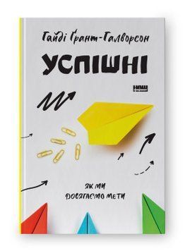 Успішні. Як ми досягаємо мети. Гайді Грант-Галворсон. Наш Формат 2375865597 фото