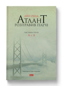 Атлант расправил плечи. Часть третья. А есть А Айн Рэнд Наш Формат 2375856014 фото