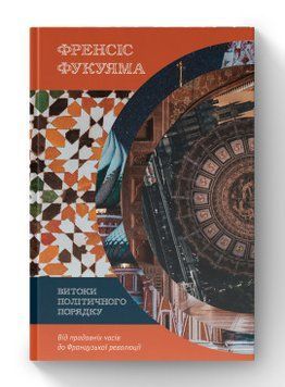 Витоки політичного порядку. Від прадавніх часів до Французької революції. Френсіс Фукуяма. Наш Формат 2375864831 фото