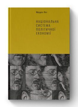 Государственная система политической экономии. Фридрих Письмо. Наш формат 2375864781 фото