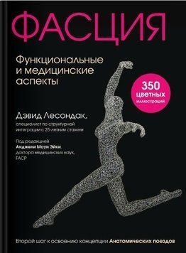 Фасция. Функциональные и медицинские аспекты 457921 фото