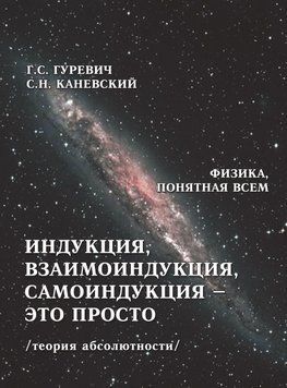 Індукція, взаємоіндукція, самоіндукція &ndash; це просто (теорія абсолютності) 34120448 фото