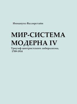 Світ-система Модерну. Том ІV. Тріумф центристського лібералізму, 1789-1914 24306638 фото