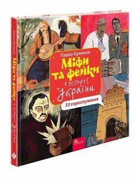 МІФИ ТА ФЕЙКИ З ІСТОРІЇ УКРАЇНИ 33 спростування Асса 2375864655 фото