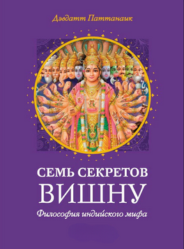 Семь секретов Вишну 2311819 фото