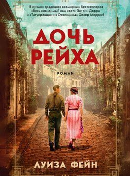 Дочь Рейха 1795311 фото