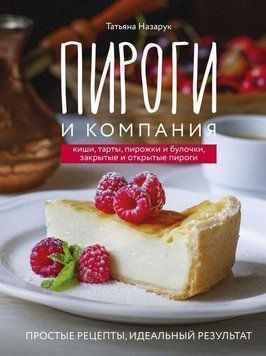Пироги та компанія. Кіші, тарти, пиріжки та булочки, закриті та відкриті пироги. Прості рецепти 193210 фото
