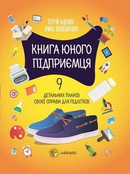 Молодий бізнесмен книги. 9 докладних планів своєї справи для підлітків. 2-ге видання, виправлене (нове 2375841338 фото