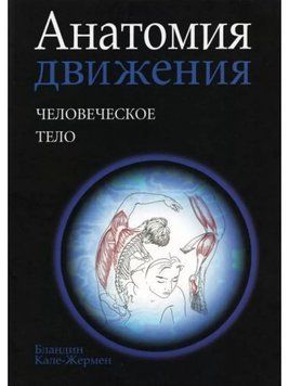 Анатомія руху: людське тіло [Бландін Кале-Жермен]. 834722 фото
