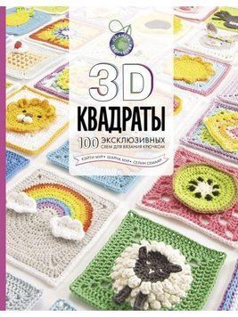 3D квадраты. 100 эксклюзивных схем для вязания крючком 72 фото