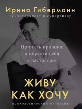 Живу как хочу. Принять прошлое и обрести себя в настоящем 214464268932 фото