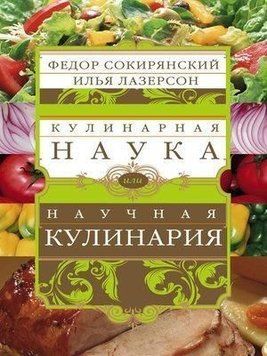 Кулинарная наука, или Научная кулинария 424822 фото