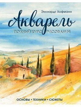 Акварель. Полный курс рисования. Основы, техники, сюжеты 20610 фото