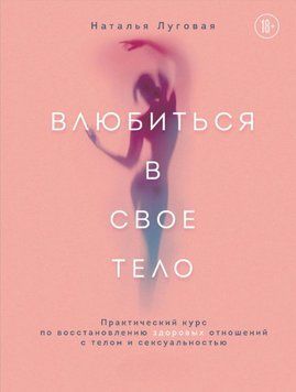 Закохатися у своє тіло. Практичний курс із відновлення здорових стосунків із тілом і сексуальністю 1676011 фото