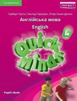 Quick Minds (Ukrainian edition) НУШ 4 Pupil's Book (МЯКИЙ) Підручник "Лінгвіст" 2503536589 фото