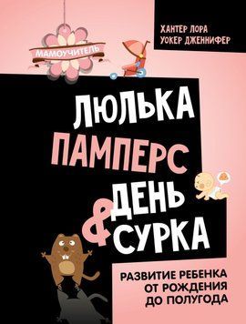 Люлька, памперс, день бабака. Розвиток дитини від народження до півроку 78431 фото