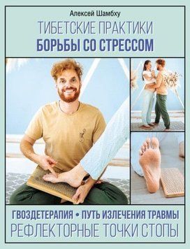 Тибетські практики боротьби зі стресом 449821 фото