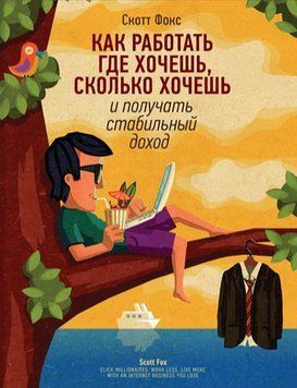 Як працювати де хочеш, скільки хочеш і отримувати стабільний дохід 4405 фото