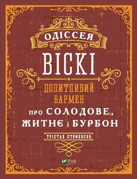 Одіссея віскі: допитливий бармен про солодовий, житній та бурбон. Стефенсон Трістан. Vivat 2375860493 фото