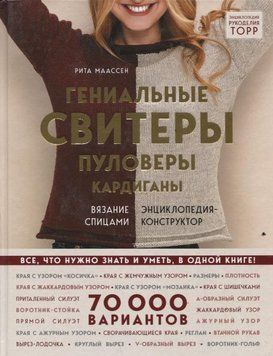 Гениальные свитеры, пуловеры, кардиганы. Энциклопедия-конструктор 8654 фото