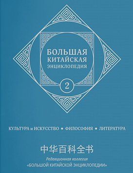Велика китайська енциклопедія Том 2. Культура та мистецтво, філософія, література 63117567 фото