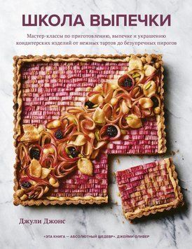 Школа випічки. Майстер-класи з приготування, випікання та прикраси кондитерських виробів від ніжних тартів до бездоганних пирогів. 291210 фото