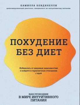 Похудение без диет. Избавьтесь от пищевых зависимостей и войдите в гармоничные отношения с едой 1585111 фото
