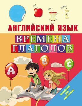 Английский язык. Времена глаголов 44076315 фото