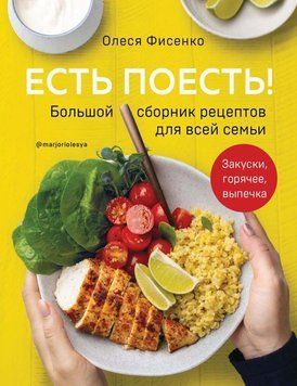 Є поїсти! Велика збірка рецептів для всієї родини. Закуски, гаряче, випічка 48231 фото