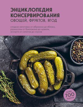 Енциклопедія консервування овочів, фруктів, ягід 84131 фото